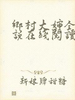 乡村大婶全文小说在线阅读