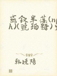 燕钗半落(nph)(琥珀糖)更新