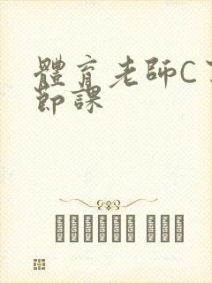 体育老师C了一节课