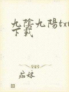 九阴九阳txt下载