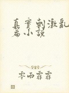 真实刺激乱13篇小说