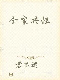 全家共性