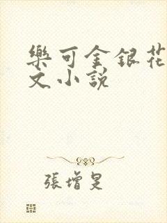 乐可金银花露全文小说