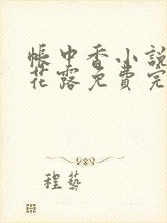 帐中香小说金银花露免费完结