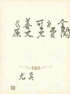 《姜可》金银花原文免费阅读