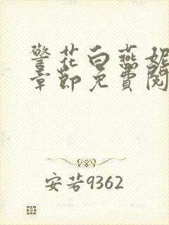 警花白燕妮全部章节免费阅读番外