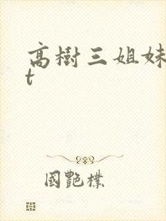 高树三姐妹txt封面