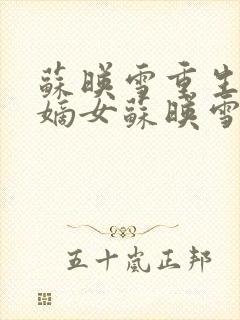 苏映雪重生侯府嫡女苏映雪苏雨柔