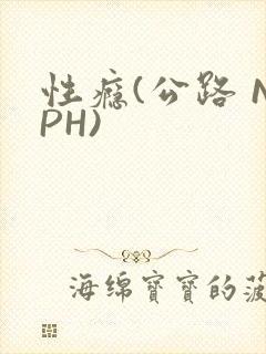 性瘾(公路 NPH)