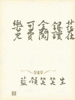 乐可金银花全文免费阅读在线父子