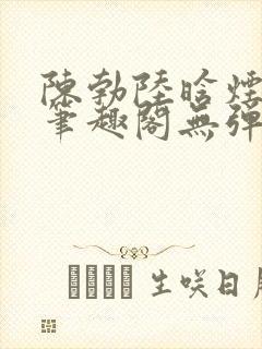 陈勃陆晗烟小说笔趣阁无弹窗