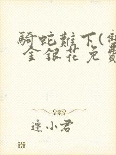 骑蛇难下(双) 金银花免费