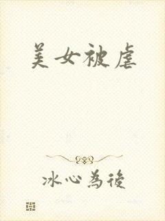 美女被虐