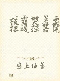 校霸哭着要学霸把遥控器关了