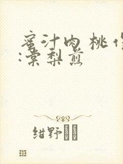 蜜汁肉 桃作者:棠梨煎