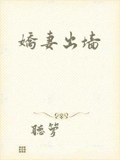 娇妻出墙