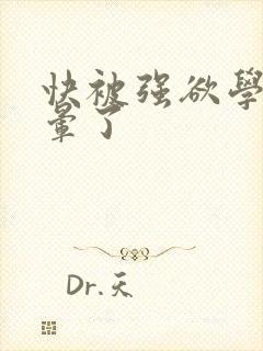 快被强欲学长c晕了