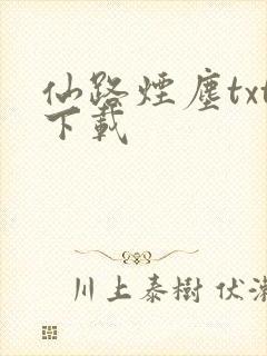 仙路烟尘txt下载