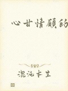 心甘情愿的雌服