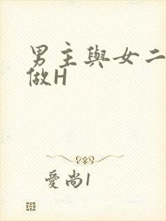 男主与女二疯狂做H
