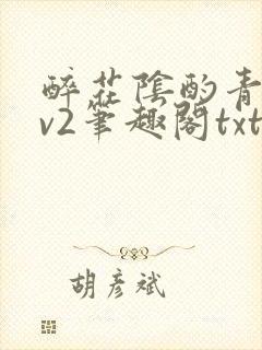 醉花阴酌青栀1v2笔趣阁txt