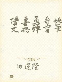 借妻勇哥姚瑶全文无弹窗笔趣阁