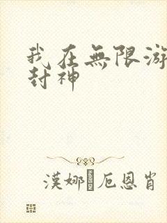 我在无限游戏里封神