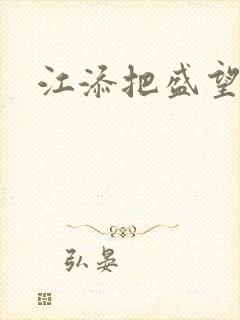 江添把盛望顶哭