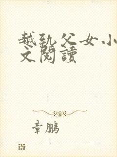 越轨父女小说全文阅读