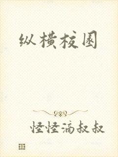 纵横校园
