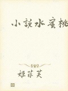 小说水蜜桃