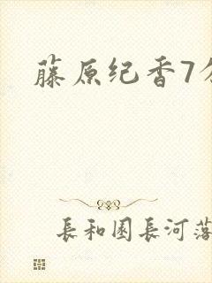 藤原纪香7分钟