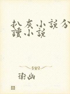 扒灰小说分节阅读小说