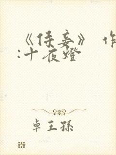 《侍妾》 作者:十夜灯