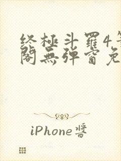 终极斗罗4笔趣阁无弹窗免费