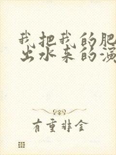 我把我的肥岳日出水来的演员表