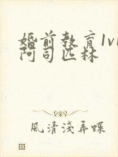 婚前教育1v1阿司匹林