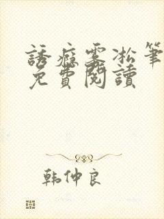 诱瘾雾凇笔趣阁免费阅读