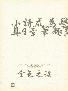 小诗成为学校教具9章笔趣阁