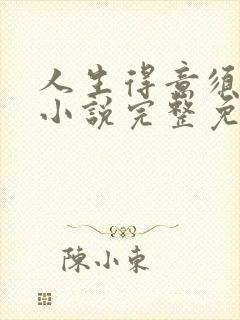 人生得意须纵欢小说完整免费阅读