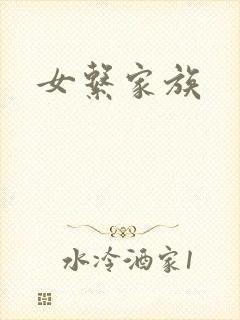 女系家族