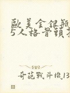 欧美金银瓶1-5人格骨头茶