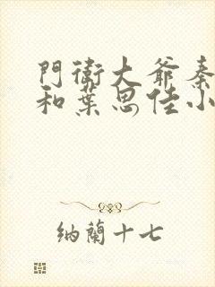 门卫大爷秦一鸣和叶思佳小说