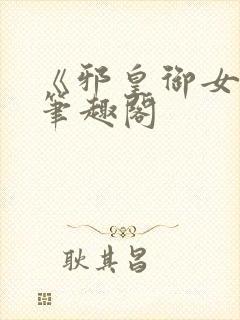 《邪皇御女诀》笔趣阁