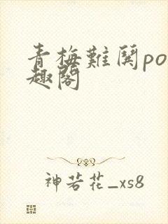 青梅难哄po笔趣阁