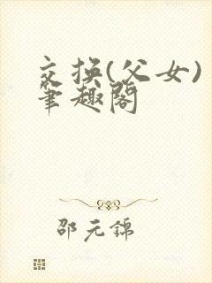 交换(父女) 笔趣阁