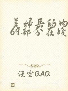 美妇岳的肉泬第69部分在线观看