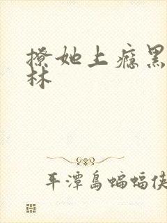 撩她上瘾黑暗森林