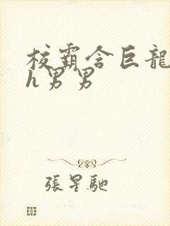 校霸含巨龙起床h男男