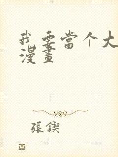 我要当个大坏蛋漫画